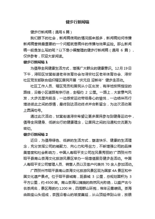健步行新闻稿（通用6篇）