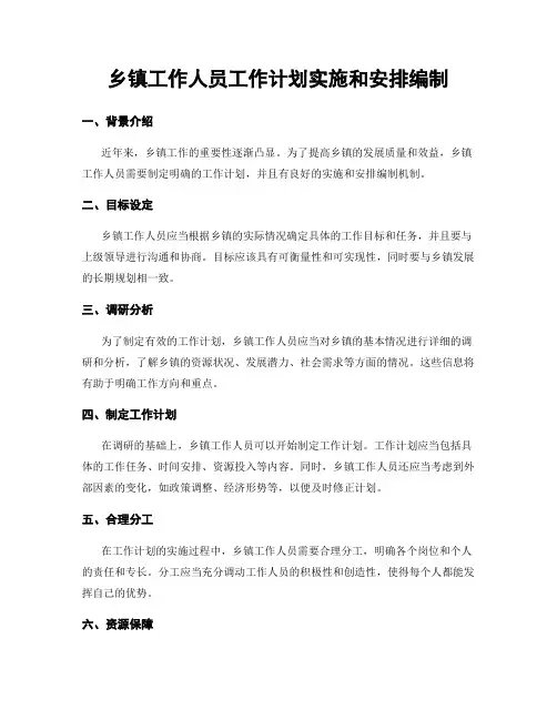 乡镇工作人员工作计划实施和安排编制