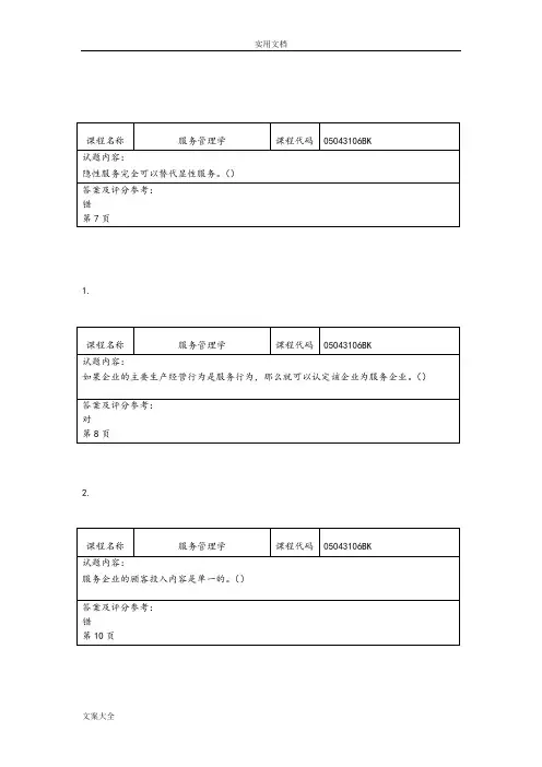 北工商《服务管理系统学》考精彩试题卡-判断题