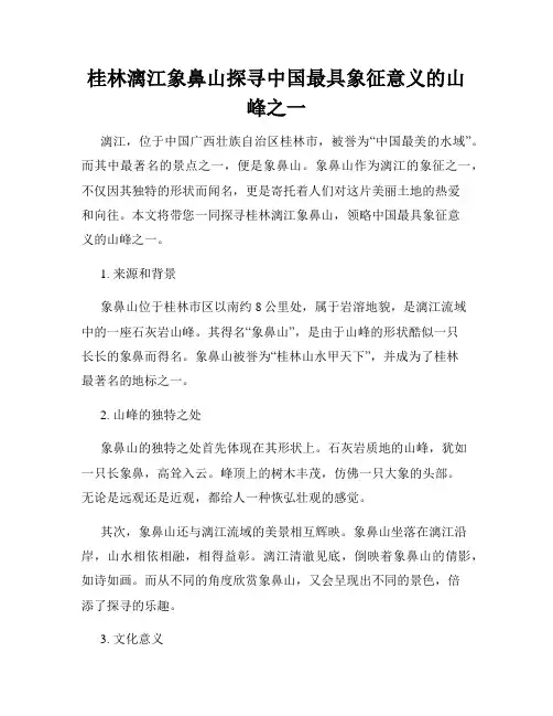 桂林漓江象鼻山探寻中国最具象征意义的山峰之一