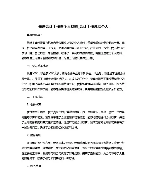 先进会计工作者个人材料_会计工作总结个人