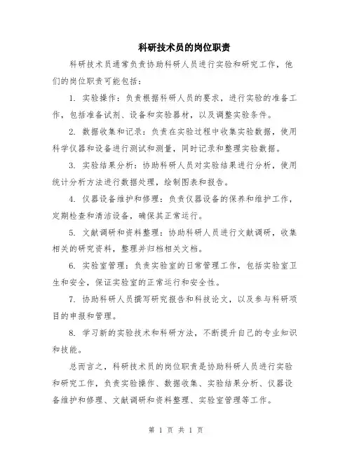 科研技术员的岗位职责