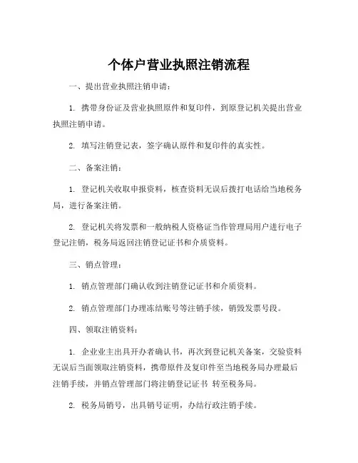 个体户营业执照注销流程