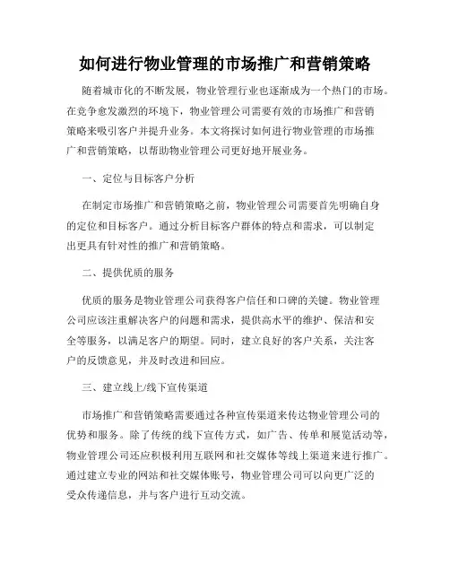 如何进行物业管理的市场推广和营销策略