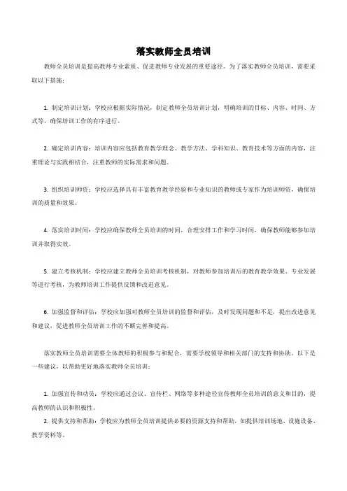 落实教师全员培训