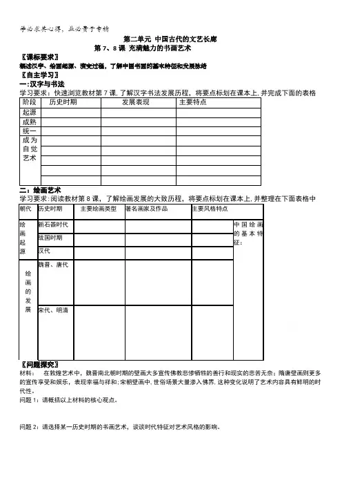 岳麓版高中历史二中国古代的文艺长廊第7、8课充满魅力的书画艺术学案