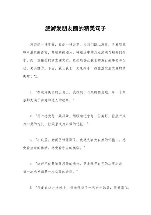 旅游发朋友圈的精美句子