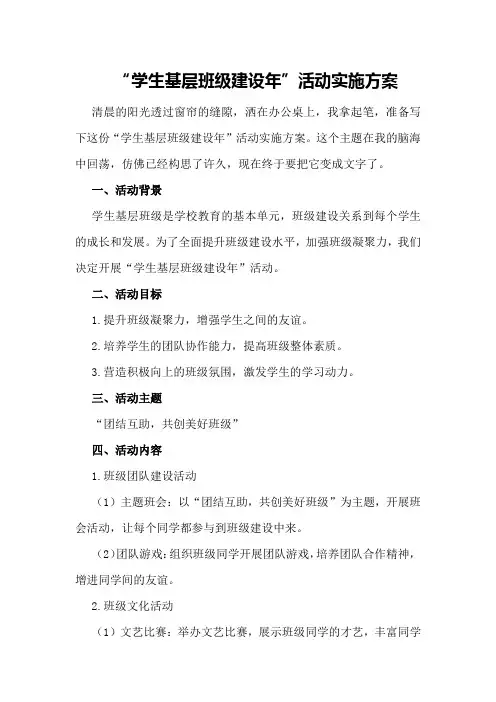 “学生基层班级建设年”活动实施方案