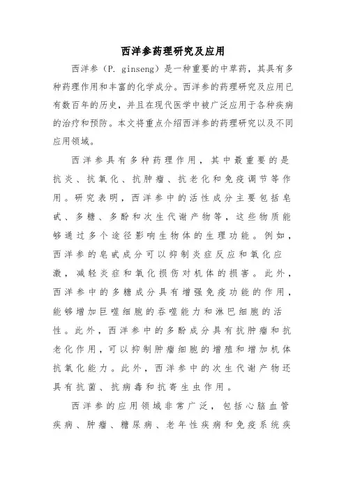 西洋参药理研究及应用