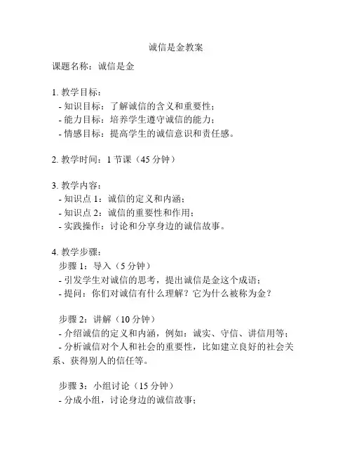 诚信是金教案
