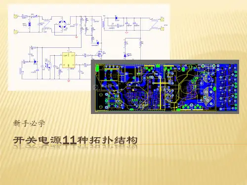 新手必学开关电源11种拓扑结构