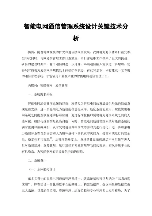 智能电网通信管理系统设计关键技术分析