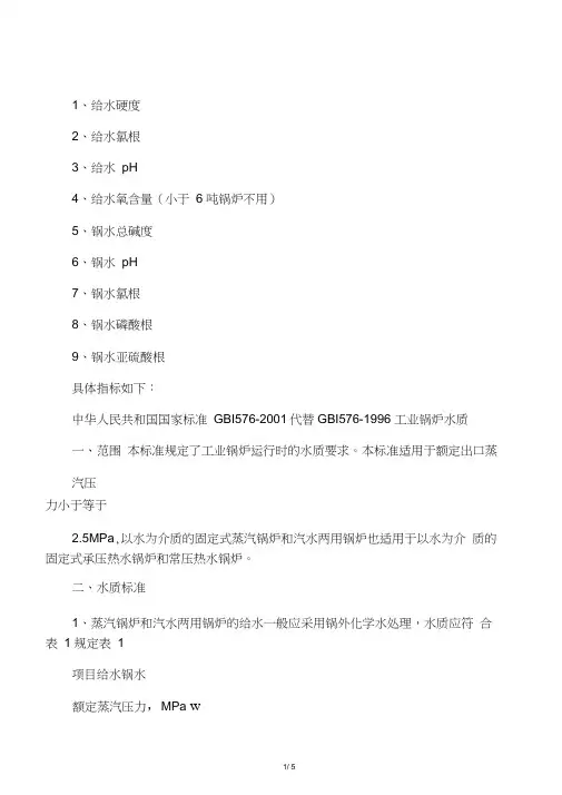 低压工业锅炉水质主要检测以下指标