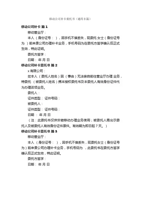 移动公司补卡委托书（通用3篇）