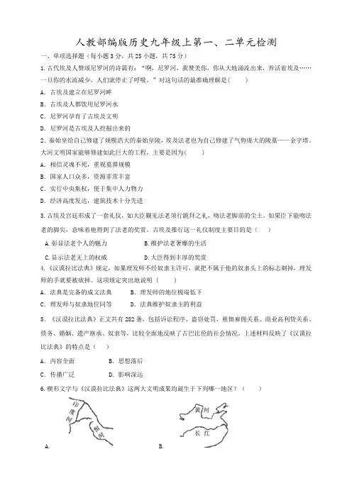 人教部编版九年级历史上册第一二单元检测(包含答案)