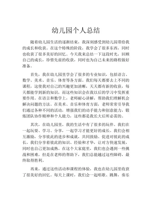 幼儿园个人总结(精选10篇)