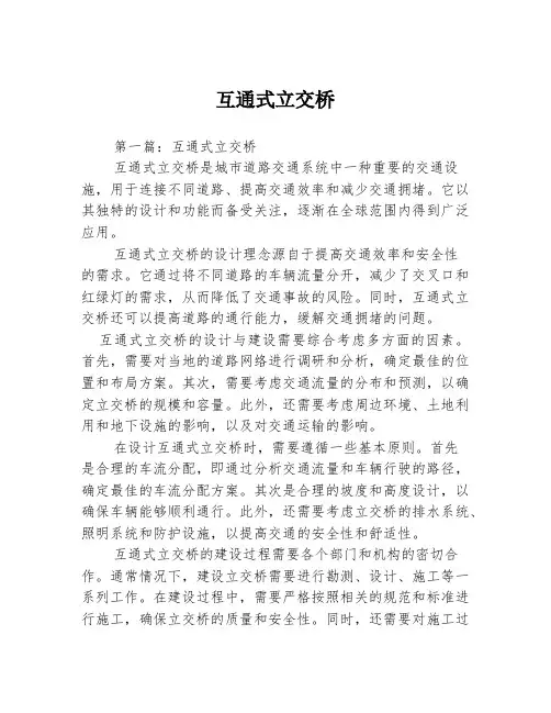 互通式立交桥2篇