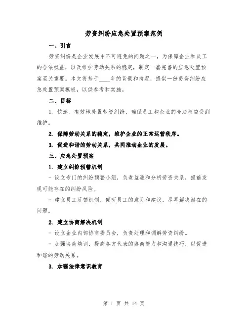 劳资纠纷应急处置预案范例(四篇)