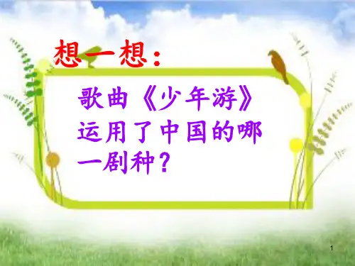 人音版高中音乐必修音乐鉴赏第四单元第8节京剧大师梅兰芳课件 (6)