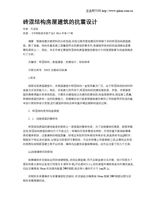 砖混结构房屋建筑的抗震设计