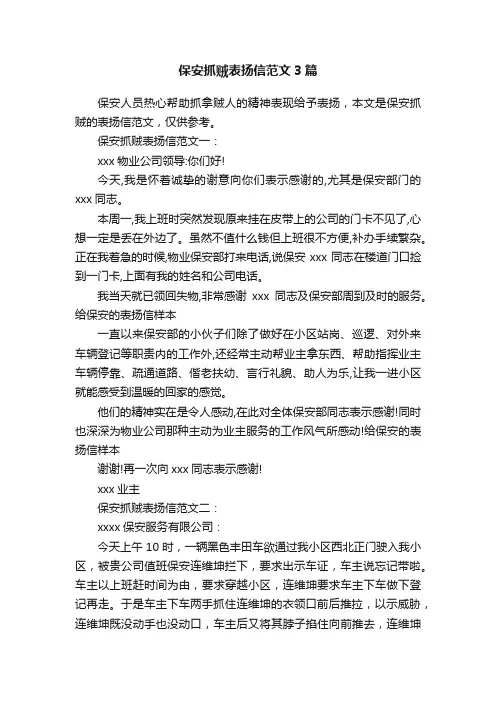 保安抓贼表扬信范文3篇