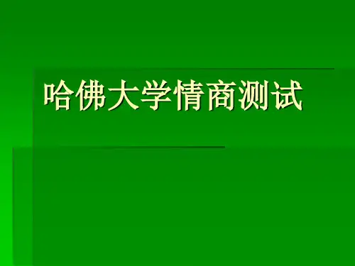 哈佛情商测试