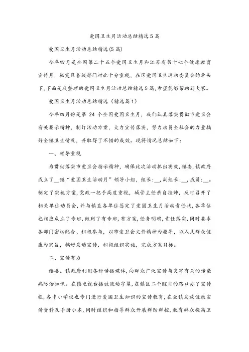 爱国卫生月活动总结精选5篇