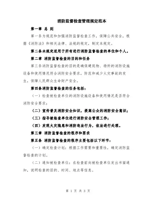 消防监督检查管理规定范本