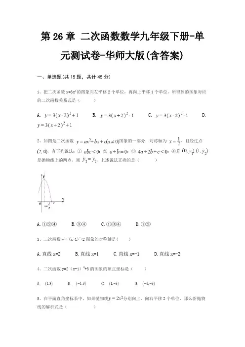 第26章 二次函数数学九年级下册-单元测试卷-华师大版(含答案)