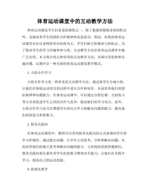 体育运动课堂中的互动教学方法