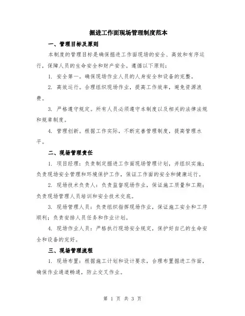 掘进工作面现场管理制度范本
