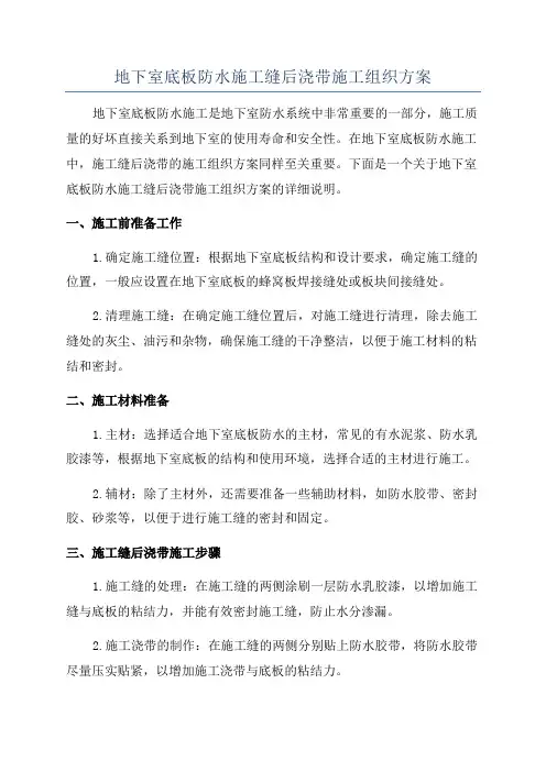 地下室底板防水施工缝后浇带施工组织方案