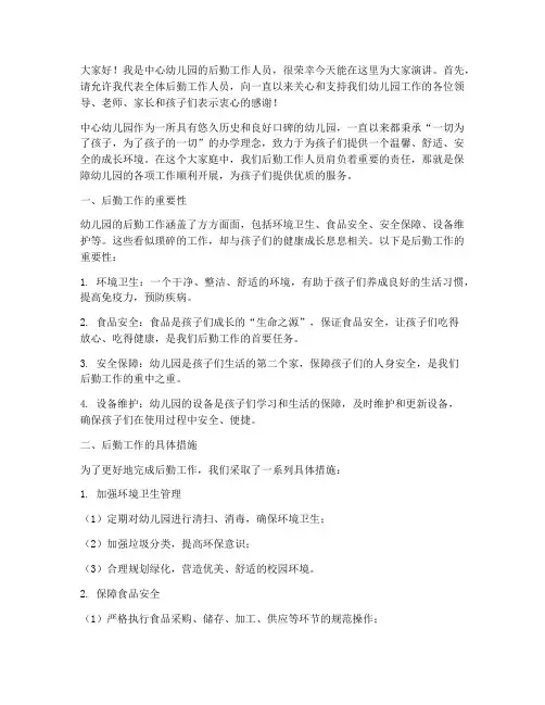 中心幼儿园后勤演讲稿