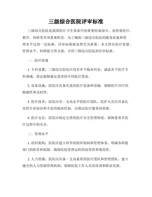 三级综合医院评审标准