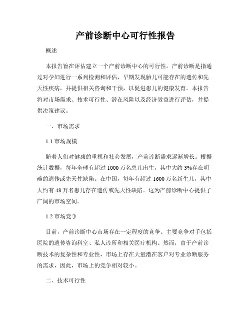 产前诊断中心可行性报告