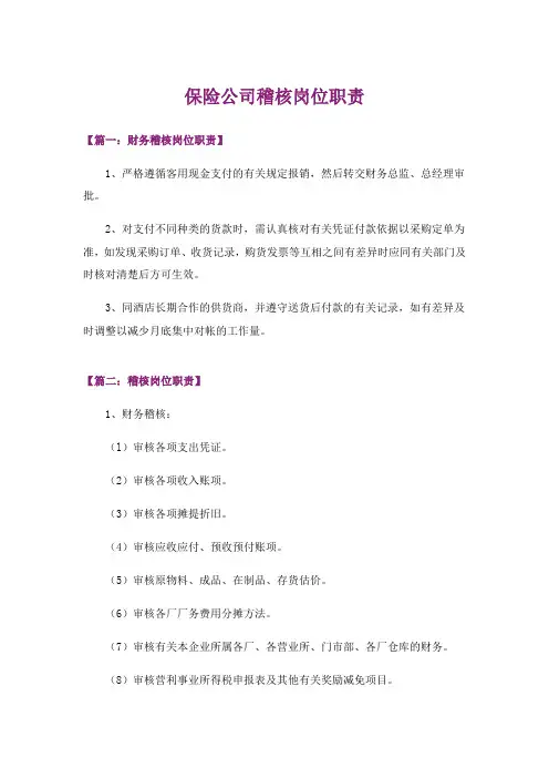 保险公司稽核岗位职责