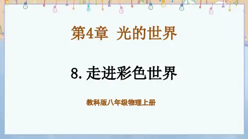 2024年秋新教科版8年级上册物理教学课件 第4章 光的世界 8.走进彩色世界 