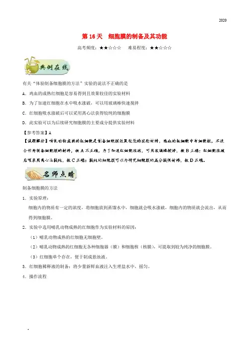 2020高中生物 每日一题之快乐暑假 第16天 细胞膜的制备及其功能(含解析)新人教版