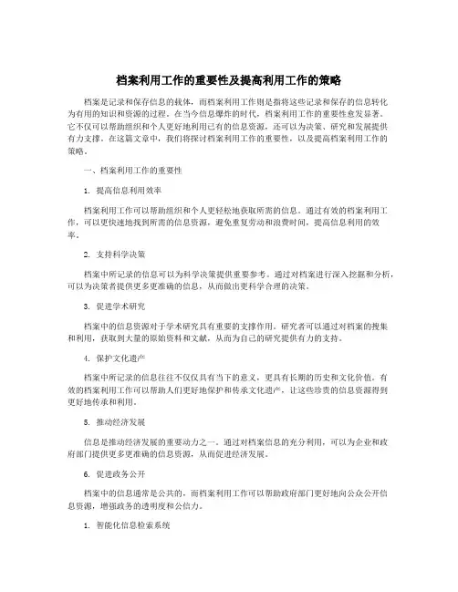 档案利用工作的重要性及提高利用工作的策略