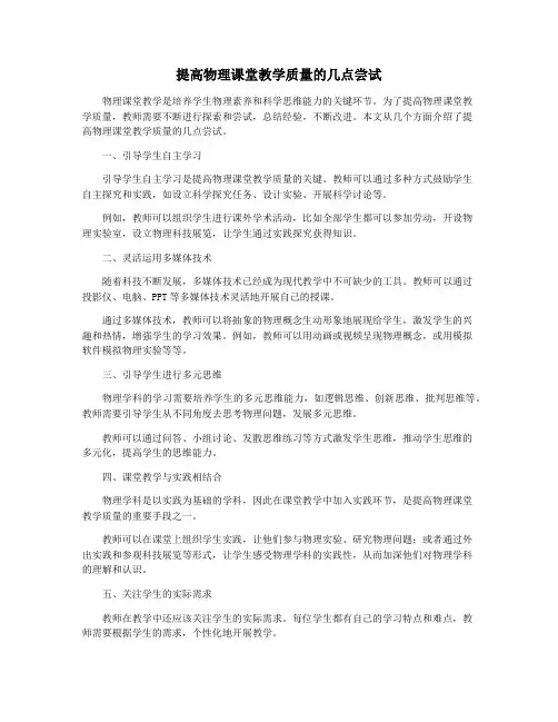 提高物理课堂教学质量的几点尝试