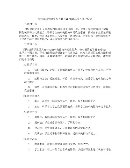 湘教版四年级美术下册《15银饰之美》教学设计