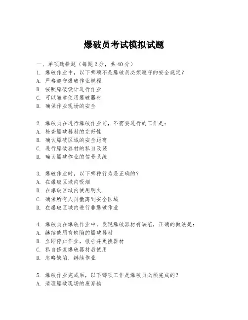 爆破员考试模拟试题