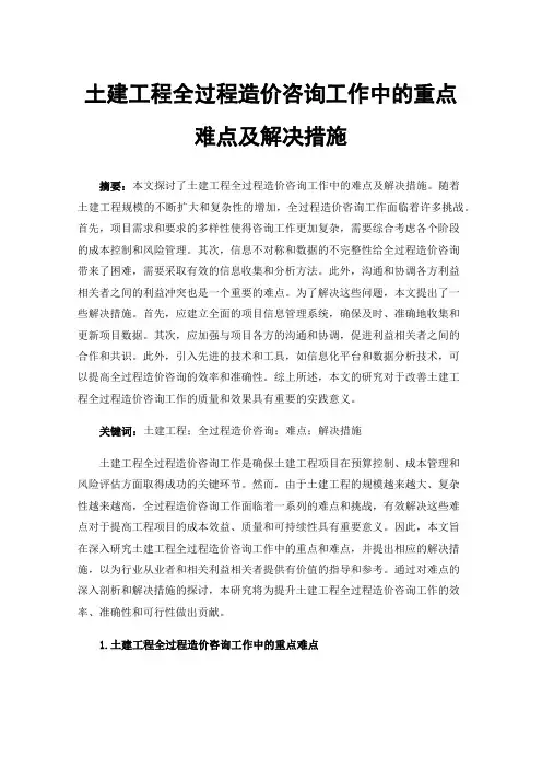 土建工程全过程造价咨询工作中的重点难点及解决措施