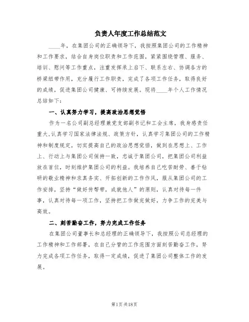 负责人年度工作总结范文(8篇)