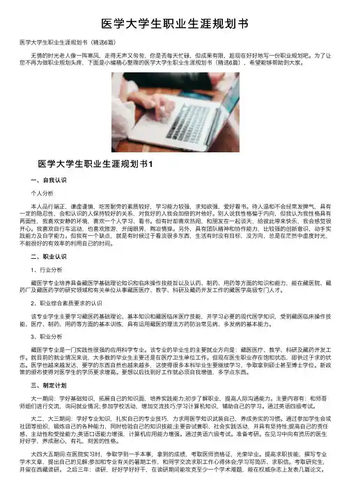 医学大学生职业生涯规划书