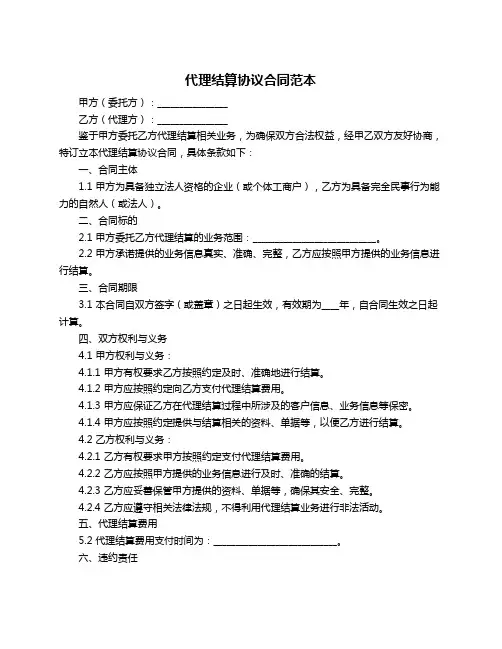代理结算协议合同范本