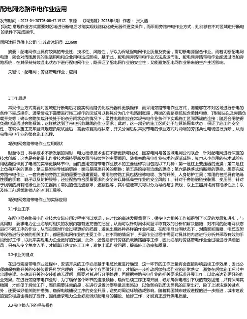 配电网旁路带电作业应用
