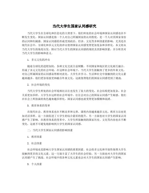 当代大学生国家认同感研究