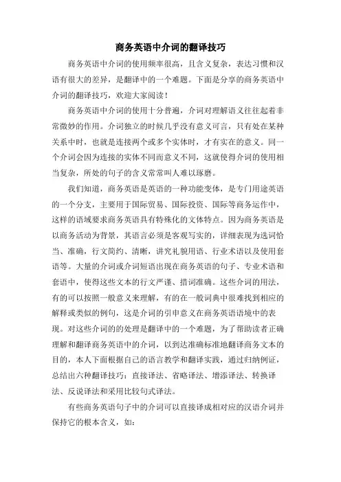 商务英语中介词的翻译技巧