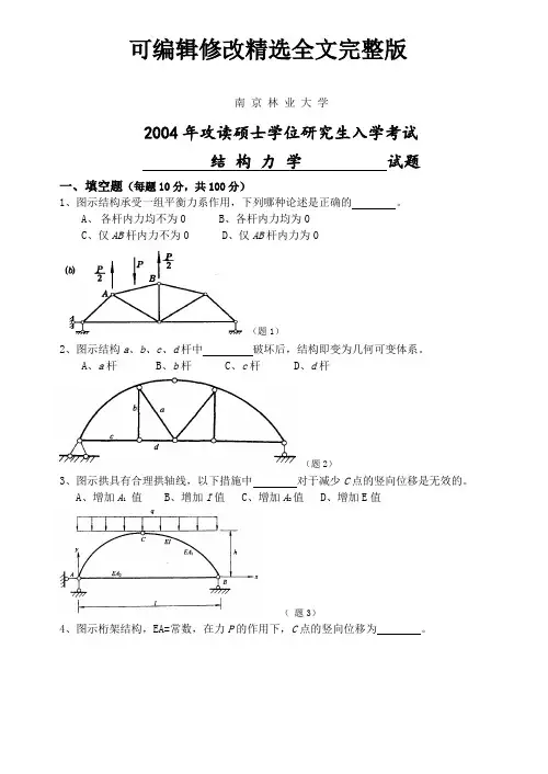 南京林业大学考研真题—结构力学2004精选全文